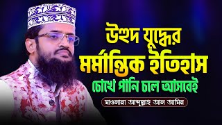 উহুদ যুদ্ধের মর্মান্তিক ঘটনা  আব্দুল্লাহ আল আমিনের ওয়াজ  Abdullah Al Amin Waz 2023 [upl. by Tohcnarf203]