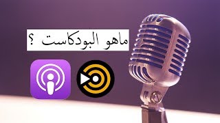 ماهو البودكاست؟  Podcast [upl. by Puri]