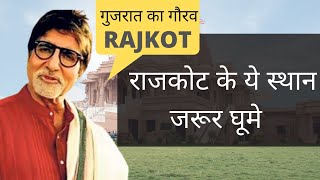 राजकोट एक अनोखा शहर  Rajkot Top Travel Points  Rajkot Travel Guide [upl. by Caine]