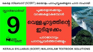 Std 9 മലയാളം  വെള്ളച്ചാട്ടത്തിന്റെ ഇടിമുഴക്കം Class 9 Malayalam  Vellachattathinte Idimuzhakkam [upl. by Dahsra]