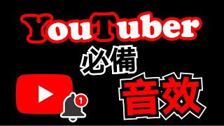 音效 🔴100個 YouTuber 音效素材 免費下載 音效庫 ⭐ YouTube 常用影片素材 💎 各種聲音 特效 音樂庫 [upl. by Enimisaj]