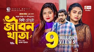 Jibon Khata  জীবন খাতা  Bithy Chowdhury  Bangla Song 2021  Official Video  Bangla Gaan [upl. by Nnylsoj327]