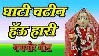 New Gangaur Song 2019  Khela Gangaur  01  Ghati Chadin Hau Hari  Vaisali Sen [upl. by Aterg]