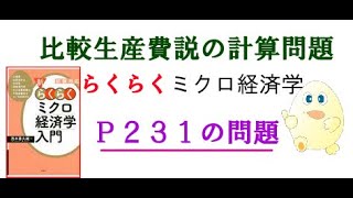 ミクロ経済学 「らくらく」 Ｐ231 比較生産費説の計算問題 [upl. by Eph]