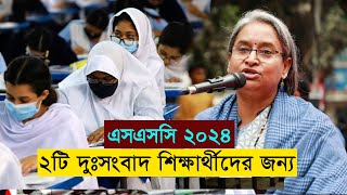 ২০২৪ সালের SSC পরীক্ষার্থীদের জন্য ২টি দুঃসংবাদ  SSC Exam 2024 [upl. by Timrek]