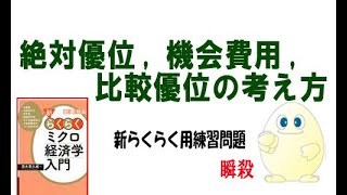 ミクロ経済学「追加問題」絶対優位、機会費用、比較優位の考え方 [upl. by Greenquist]