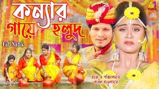 কন্যার গায়ে হলুদ । Konnar Gaye Holud । Rubel Hawladar । Othoi । Don  Bangla Natok । A1 Natok [upl. by Atinev]