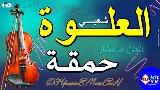 Chaabi Nayda 3alwa Ambiance  شعبي العلوة حمقة ديال شطيح [upl. by Anelahs546]