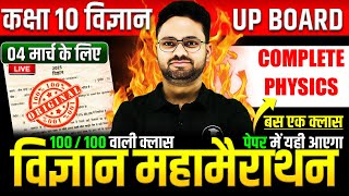 Complete Physics विज्ञान महामैराथन  4 मार्च को पक्का पेपर में यही आएगा✅Class 10th Science paper [upl. by Appilihp735]