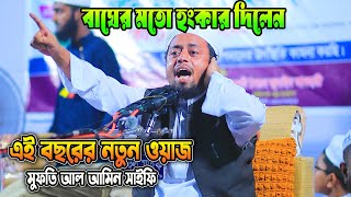 বাঘের মতো হুংকার দিলেন মুফতি আল আমিন সাইফি  Mufti Al Amin Saifi New Waz 2024 [upl. by Hanikahs]