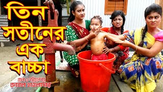 তিন সতীনের এক বাচ্চা l জীবন মুখী ফিল্ম l অথৈ l রুবেল l Othoi Natok l Bangla Natok 2021 [upl. by Kcire532]