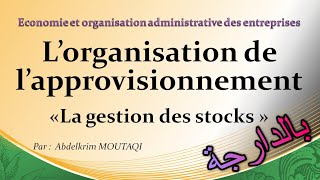 Lorganisation de lapprovisionnement  la gestion des stocks  بالدارجة [upl. by Vasileior]