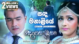 Sanda Manaliye සඳ මනාලියේ  Keshan Shashindra  Deweni Inima Teledrama Song  eTunes [upl. by Caia613]