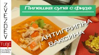 Рецепта за пилешка супа с фиде  АНТИГРИПНА ВАКСИНА [upl. by Yattirb]