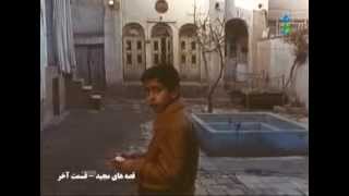 Ghesehaye Majid Ghesmate Akhar قصه های مجید  قسمت آخر [upl. by Eylsel]