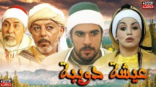 Moroccan film Aisha Doibh HD فيلم مغربي عويشة الدويبة [upl. by Inalaehon328]