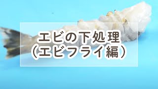 エビの下処理エビフライ・天ぷら用【料理の基本】【まっすぐに揚げるために】 [upl. by Nivle]