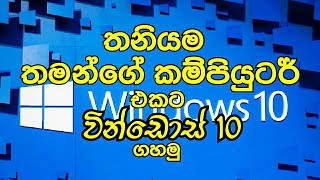 How to Format And Install Windows 10 sinhala [upl. by Savart]