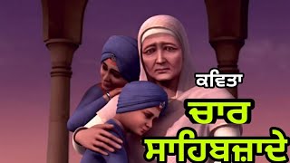 Punjabi Poem on Chaar Sahibzaade Chaar Sahibzaade poem history of shahibzade [upl. by Yblok]