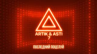 ARTIK amp ASTI  Последний поцелуй из альбома quot7quot part 2 [upl. by Sillihp540]