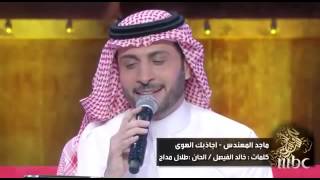 Majed Al Mohandes Jalsat Wanasah [upl. by Yebba]