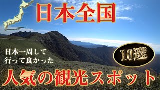 日本観光地ランキングベスト10。ハスさんおすすめ！全国回って行って良かったのはここだ！ [upl. by Sihunn718]