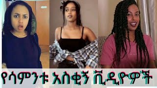 New Ethiopian tik tok 2020 full this week part  25  Ethiopia የሳምንቱ አስቂኝ ቀልዶች  ቲክቶክ ኢትዮጲያ [upl. by Circosta]