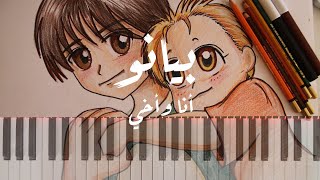 أغنية أنا وأخي  بيانو  Ana W Akhi Piano Cover [upl. by Ajnat]