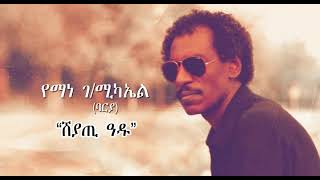 Eritrean Music Yemane GMichael Barya  Sheyati Adu  የማነ ገሚካኤል ባርያ  ሸያጢ ዓዱ 2021 [upl. by Itisahc]