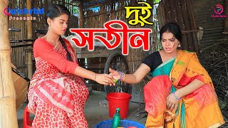 দুই সতীন  জীবন বদলে দেয়া শর্টফিল্ম  Dui Sotin  অথৈই নতুন নাটক  Othoi Natok  Padma Multimedia [upl. by Charlot]