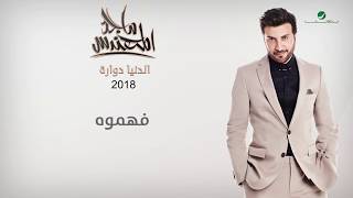 Majid Al Muhandis  Fahemooh  ماجد المهندس  فهموه [upl. by Minnie]