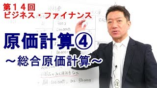 原価計算④～総合原価計算～【第14回 ビジネス・ファイナンス】 [upl. by Refinej]