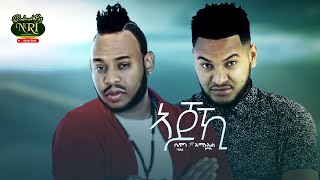 Samon Haile Ft Amanuel Yemane  Ajohi  አጆኺ  New Ethiopian Music 2021 Official Video [upl. by Vigor]