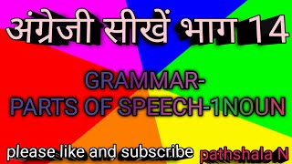 PARTS OF SPEECH  NOUN ANGREJI SIKHEN PART 14 Pathshala N [upl. by Virendra]