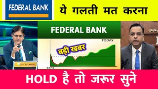 FEDERAL BANK SHARE LATEST NEWS TODAY  FEDERAL BANK SHARE ANALYSIS  FEDERAL BANK SHARE TARGET [upl. by Roseline689]