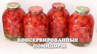 Вкусные консервированные помидоры на зиму простой рецепт [upl. by Crawford]