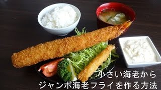 ジャンボエビフライの作り方 小さい海老からジャンボエビフライを作る方法 How to make a big fried prawns with small shrimp [upl. by Lewin]