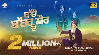 Bache Babbar Sher De Official 4K Video  Dhadi Tarsem Singh Moranwali  Anhad Bani [upl. by Mozza259]