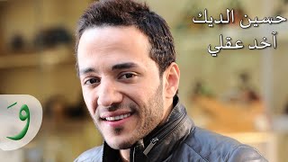 Hussein Al Deek  Akhed Aakli Audio  حسين الديك  آخد عقلي [upl. by Assilem853]