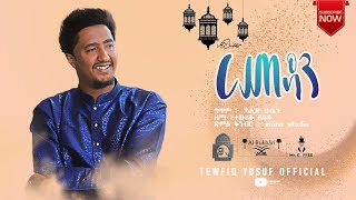 Tewfiq Yusuf – Ramadan  ረመዳን – ተውፊቅ ዩሱፍ  Official Music Vedio [upl. by Marena]