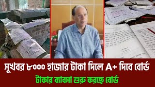 HSC 24 টাকা দিলে F থেকে A দিবে জানালো বোর্ড রেজাল্টে ভুল  HSC 2024 update news [upl. by Faina]