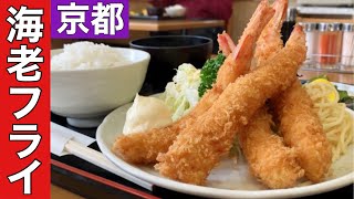 【京都エビフライ定食】絶品大きなエビフライこんな所にエビフライの名店があったのか！ [upl. by Yenettirb]